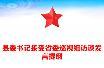 縣委書記接受省委巡視組訪談發(fā)言提綱