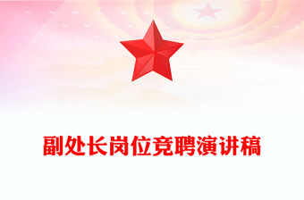 副處長崗位競聘演講稿