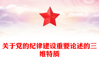 關于黨的紀律建設重要論述的三維特質(zhì)PPT紅色簡潔學習教育黨課課件模板(講稿)