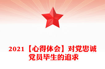 2021【心得體會】對黨忠誠 黨員畢生的追求