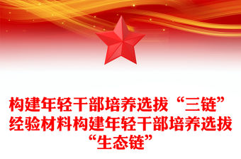 構建年輕干部培養選拔“三鏈”經驗材料構建年輕干部培養選拔“生態鏈”