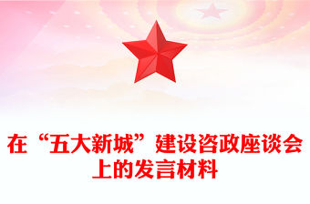 在“五大新城”建設咨政座談會上的發言材料