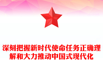 2023深刻把握新時(shí)代使命任務(wù)正確理解和大力推動中國式現(xiàn)代化PPT大氣精美風(fēng)黨員干部學(xué)習(xí)教育專題黨課課件(講稿)