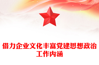 2023借力企業(yè)文化豐富黨建思想政治工作內(nèi)涵PPT大氣精美風(fēng)黨員干部學(xué)習(xí)教育專題黨課課件(講稿)