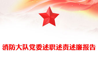 消防大隊黨委述職述責述廉報告