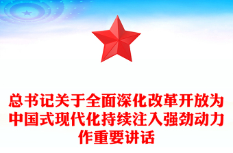 大氣黨政風(fēng)全面深化改革開(kāi)放為中國(guó)式現(xiàn)代化持續(xù)注入強(qiáng)勁動(dòng)力PPT課件(講稿)