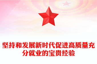 堅持和發展新時代促進高質量充分就業的寶貴經驗PPT課件(講稿)
