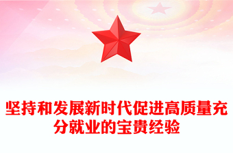 堅(jiān)持和發(fā)展新時代促進(jìn)高質(zhì)量充分就業(yè)的寶貴經(jīng)驗(yàn)PPT課件(講稿)