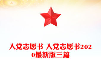 入黨志愿書(shū) 入黨志愿書(shū)2020最新版三篇