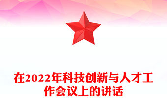 在2022年科技創(chuàng)新與人才工作會議上的講話