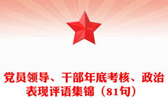 黨員領(lǐng)導(dǎo)、干部年底考核、政治表現(xiàn)評語集錦（81句）