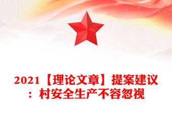 2021【理論文章】提案建議：村安全生產(chǎn)不容忽視