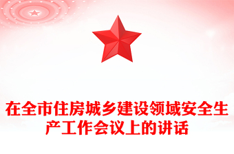 在全市住房城鄉(xiāng)建設(shè)領(lǐng)域安全生產(chǎn)工作會議上的講話