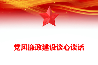 黨風(fēng)廉政建設(shè)談心談話