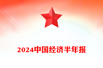 2024中國經(jīng)濟(jì)半年報PPT課件(講稿)