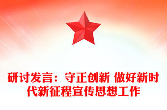 研討發(fā)言：守正創(chuàng)新 做好新時代新征程宣傳思想工作