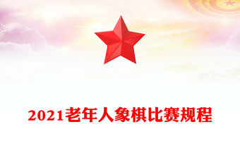 2021老年人象棋比賽規程