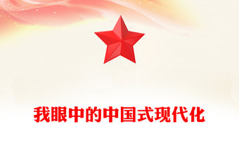 2023我眼中的中國式現代化PPT紅色簡潔對中國式現代化的感悟課件(講稿)