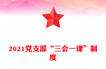 2021黨支部“三會(huì)一課”制度