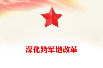 深化跨軍地改革PPT大氣黨政風加快國防和軍隊現(xiàn)代化黨課(講稿)