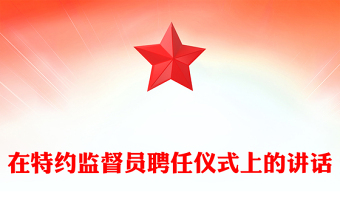 在特約監(jiān)督員聘任儀式上的講話