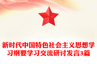 新時代中國特色社會主義思想學習綱要學習交流研討發(fā)言3篇