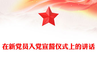 在新黨員入黨宣誓儀式上的講話