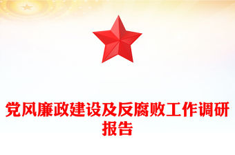 黨風廉政建設及反腐敗工作調研報告