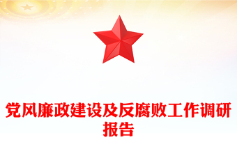 黨風(fēng)廉政建設(shè)及反腐敗工作調(diào)研報告