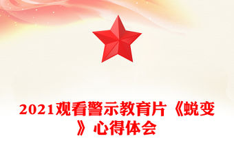 2021觀看警示教育片《蛻變》心得體會