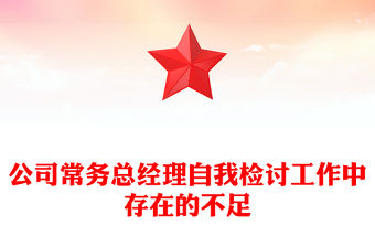 公司常務總經理自我檢討工作中存在的不足
