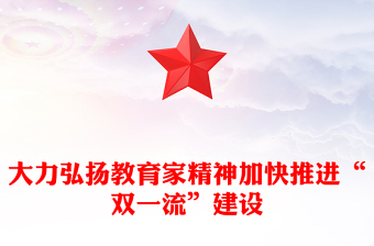 大力弘揚教育家精神加快推進“雙一流”建設PPT深刻闡述了中國特有的教育家精神課件(講稿)