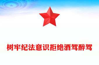 樹牢紀法意識拒絕酒駕醉駕PPT紅色簡潔警示教育專題黨課(講稿)