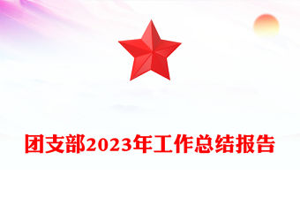 團支部2023年工作總結報告PPT紅色經典團支書工作匯報模板(講稿)