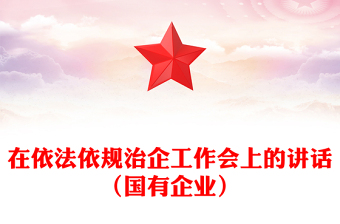 在依法依規(guī)治企工作會上的講話（國有企業(yè)）