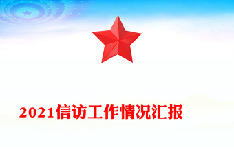 2021信訪工作情況匯報　　