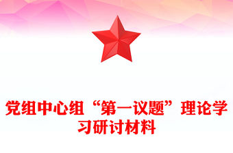 黨組中心組“第一議題”理論學習研討材料