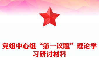黨組中心組“第一議題”理論學(xué)習(xí)研討材料
