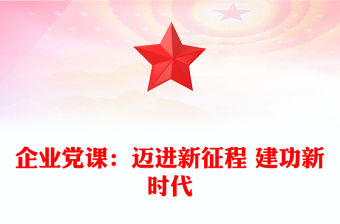 企業黨課：邁進新征程 建功新時代