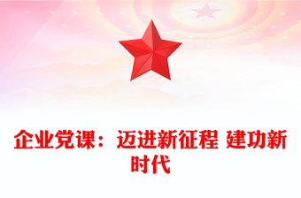 企業(yè)黨課：邁進(jìn)新征程 建功新時代