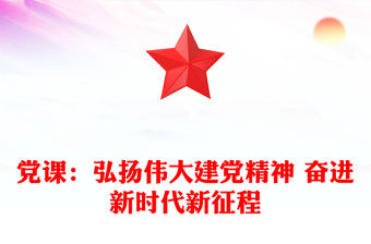 黨課：弘揚偉大建黨精神 奮進新時代新征程