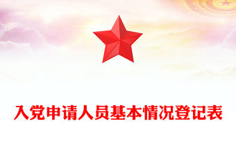 入黨申請(qǐng)人員基本情況登記表
