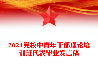 2021黨校中青年干部理論培訓班代表畢業發言稿