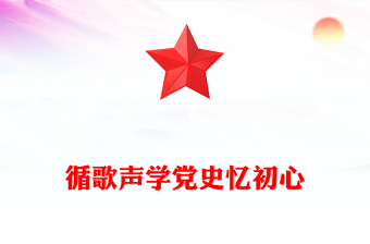 循歌聲學(xué)黨史憶初心PPT大氣精美以音樂黨課的形式講述黨史故事課件(講稿)