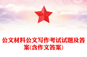 公文材料公文寫作考試試題及答案(含作文答案)