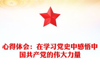 心得體會：在學習黨史中感悟中國共產黨的偉大力量