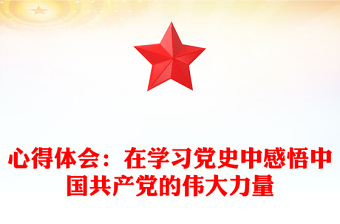 心得體會：在學習黨史中感悟中國共產(chǎn)黨的偉大力量