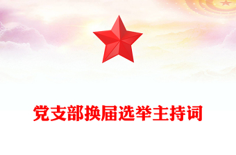 黨支部換屆選舉主持詞
