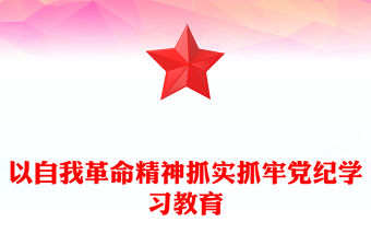 以自我革命精神抓實抓牢黨紀(jì)學(xué)習(xí)教育PPT簡約風(fēng)全黨開展黨紀(jì)學(xué)習(xí)教育工作課件模板(講稿)