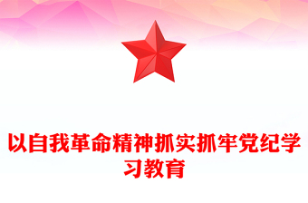 以自我革命精神抓實抓牢黨紀學習教育PPT簡約風全黨開展黨紀學習教育工作課件模板(講稿)